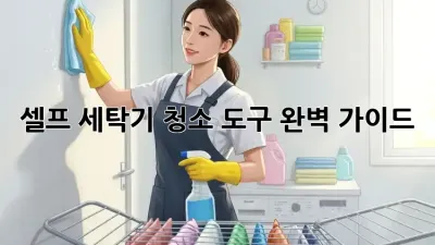 셀프 세탁기 청소 도구 완벽 가이드!