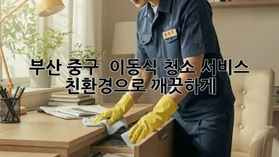 부산 중구 💨 이동식 청소 서비스: 친환경으로 깨끗하게! ✨