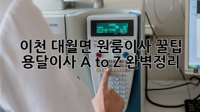 이천 대월면 원룸이사 꿀팁🍯 용달이사 A to Z 완벽정리!