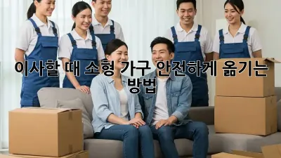 이사할 때, 소형 가구 안전하게 옮기는 방법!