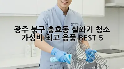 광주 북구 충효동 실외기 청소, 가성비 최고 용품 BEST 5