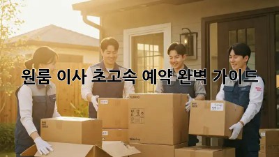 원룸 이사, 초고속 예약 완벽 가이드!