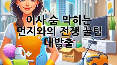 💨 이사🧹, 숨 막히는 먼지와의 전쟁! 꿀팁 대방출✨
