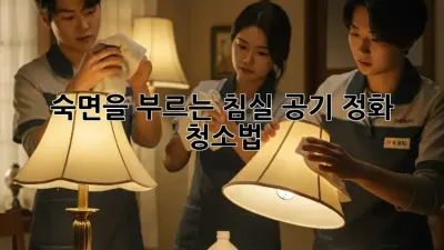 숙면을 부르는 침실 공기 정화 청소법